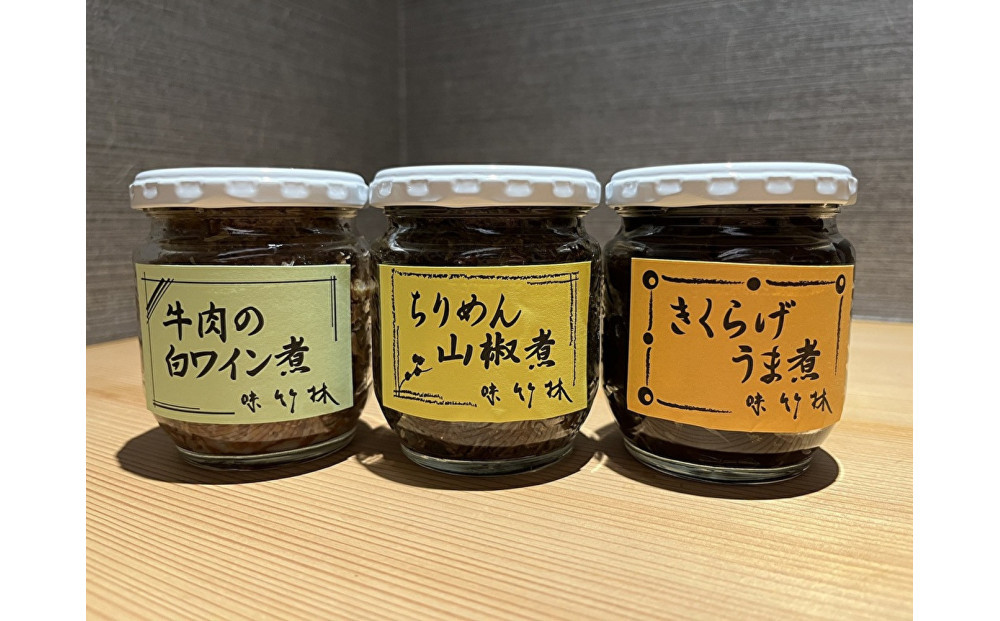 福岡市の懐石料理店　味竹林　瓶詰め3本セット(牛肉白ワイン煮、ちりめん山椒煮、きくらげうま煮)
