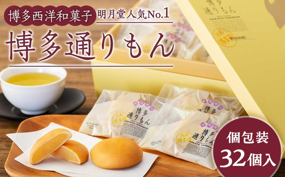 博多通りもん（32個入）※注文時期により発送時期が異なります。
