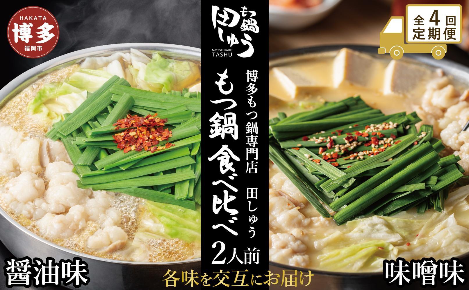 【定期便全4回】博多もつ鍋専門店　もつ鍋田しゅうのもつ鍋セット醤油味（2人前）と味噌味（2人前）を交互にお届けする味比べ定期便