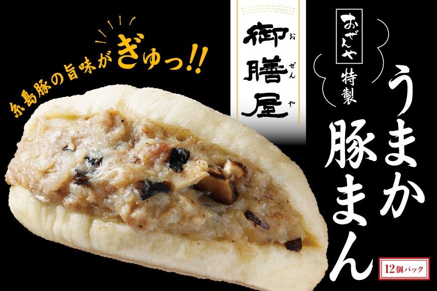【博多】おぜんや　うまか豚まん