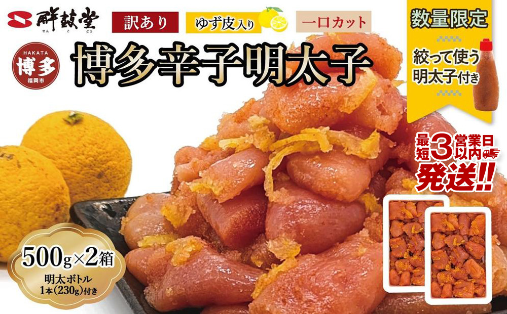 【最短3日発送】博多辛子明太子 ゆず皮入り 一口カット 1kg（500g×2）＜数量限定！絞って使うボトル入り明太子(1本)付き