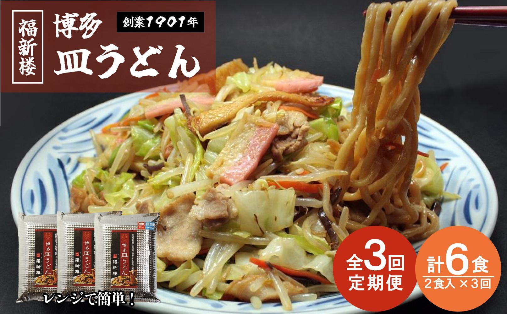 【定期便 3回】老舗博多皿うどん店よりお届け 福新楼の冷凍博多皿うどん　2食入り×3回（計6食）