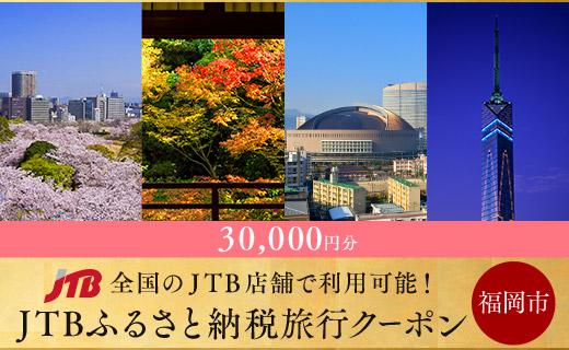 【福岡市】JTBふるさと納税旅行クーポン（30,000円分）【電子ポイント】