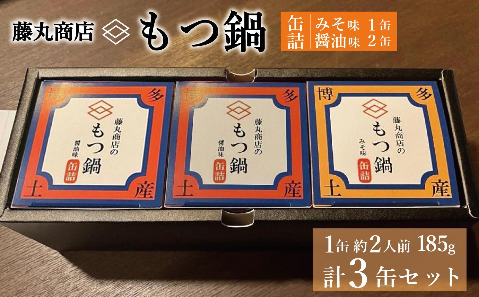 藤丸商店の博多もつ鍋　缶詰３缶セット（醤油味2缶・味噌味1缶　計2種）