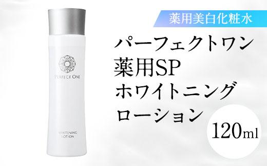 【福岡市】パーフェクトワン 薬用SPホワイトニングローション 120ｍL 