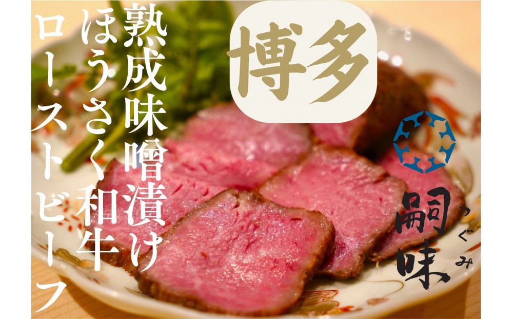 博多　嗣味　ほうさく和牛ローストビーフ味噌漬け　200g
