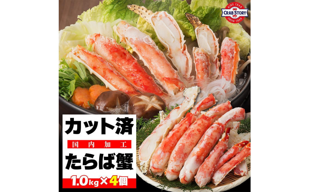 【1月発送分】本タラバガニ ハーフポーション 1kg×4個 ボイル・カット済み＜福岡市内製造＞