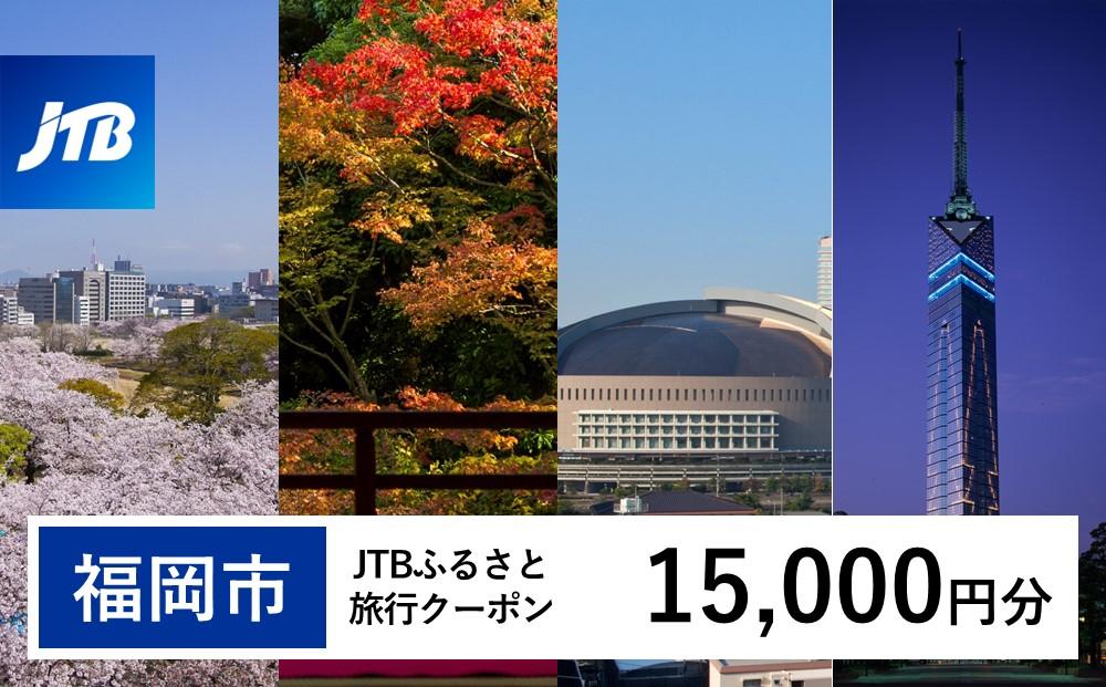 【福岡市】JTBふるさと旅行クーポン（Eメール発行）（15,000円分）【電子ポイント】