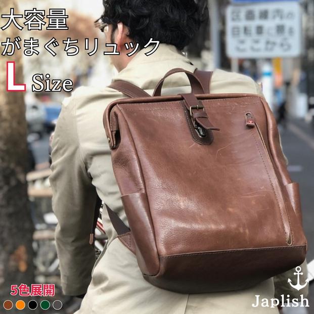 【カラー選択可】大容量がまぐちリュック Lサイズ 【5色展開】 博多革工房 Japlish | ジャプリッシュ