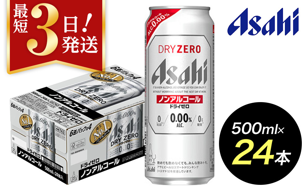 【博多工場産】アサヒビール　ドライゼロ500ml ６缶パック×4 ケース入り