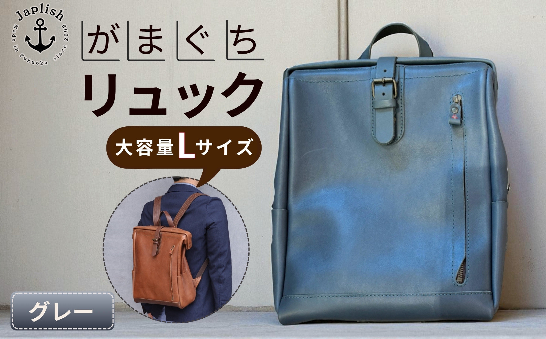 大容量がまぐちリュック Lサイズ 【グレー】 博多革工房 Japlish | ジャプリッシュ