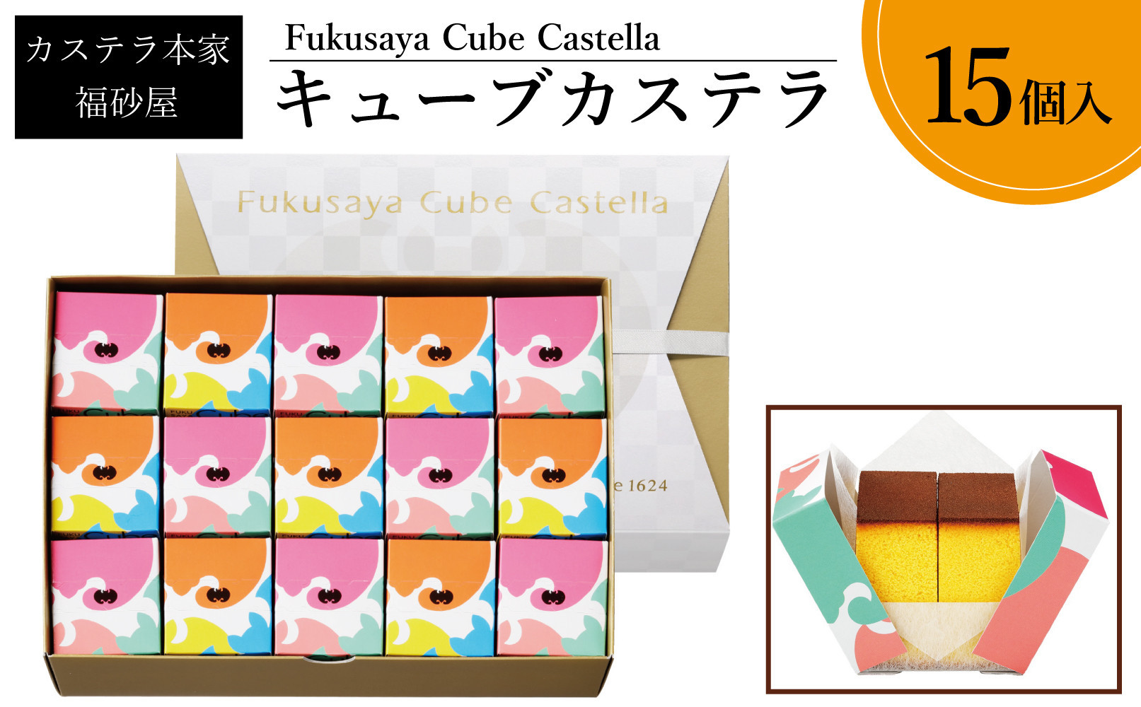 【カステラ本家福砂屋　福岡市内製造】 キューブカステラ15個入※注文日により発送時期が異なります。