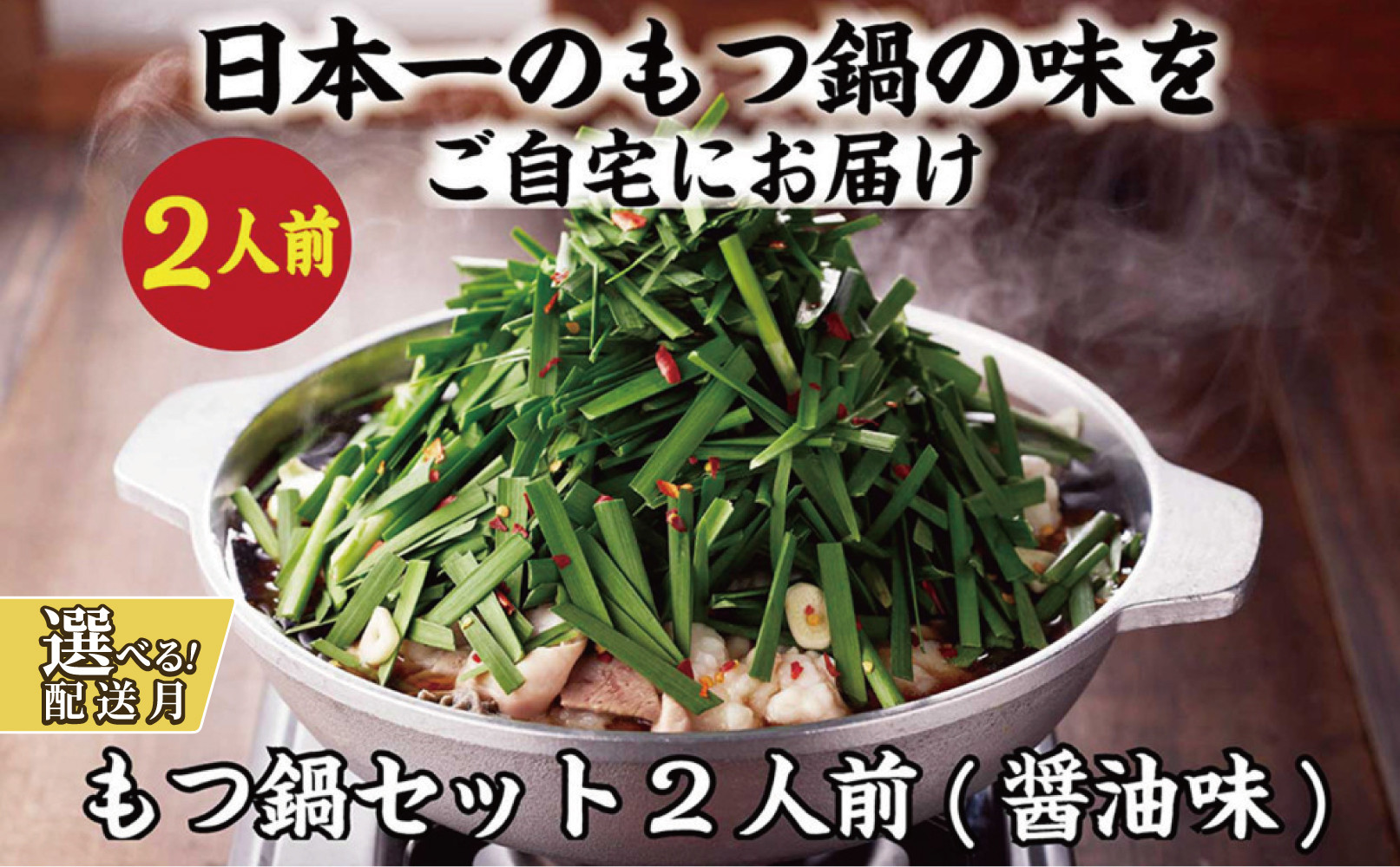 ＜選べる発送＞【元祖もつ鍋楽天地】秘伝醤油もつ鍋セット2人前　牛もつ200ｇ