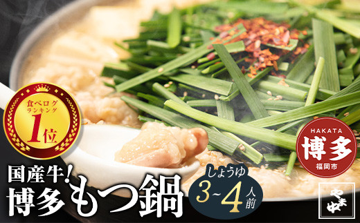 【博多もつ鍋やま中】もつ鍋しょうゆ味（3～4人前）
