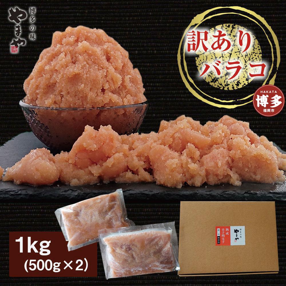 やまや 熟成無着色明太子 【徳用くずれ】 1kg