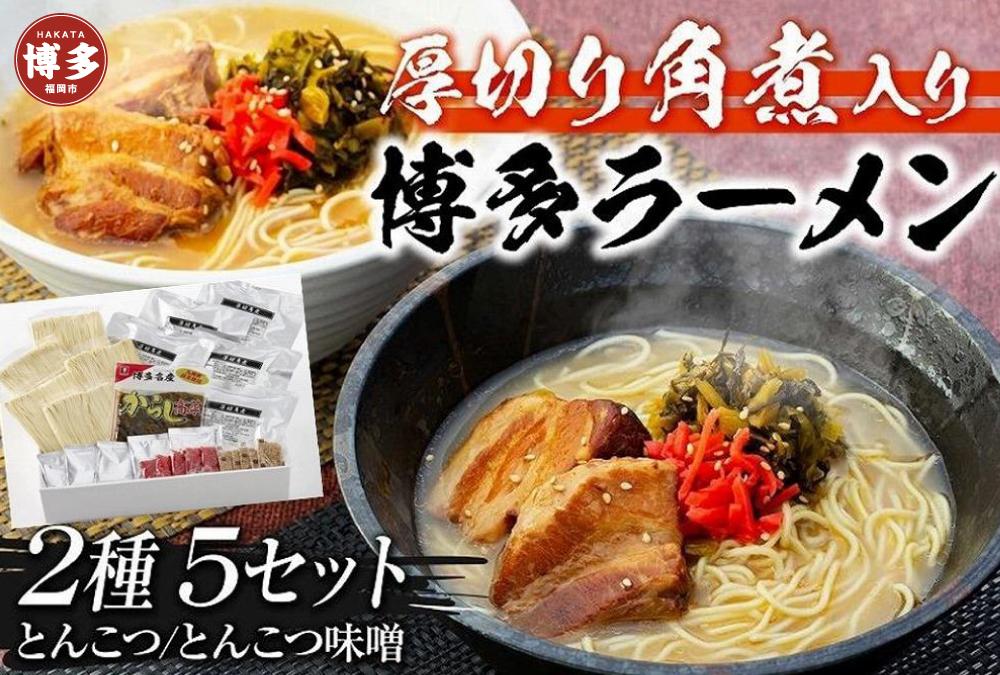 新・厚切り角煮入り博多ラーメン