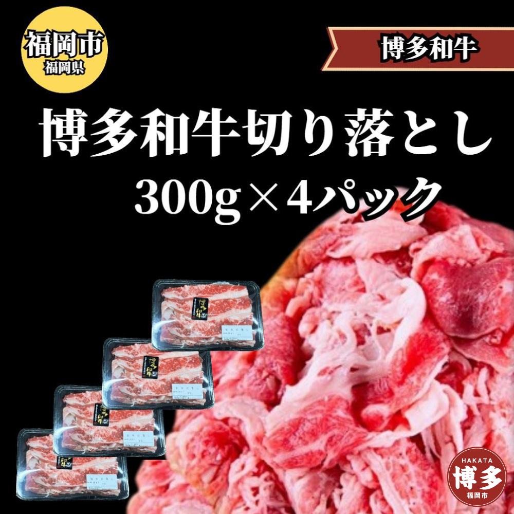 博多和牛切り落とし300ｇ×4パック ＜ご入金確認後1ヶ月～2ヶ月後の発送＞