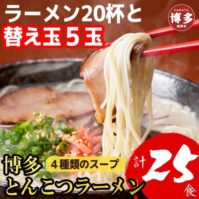 博多とんこつラーメン20杯分と替え玉5玉の計25食分！4種類本場博多スープ付き