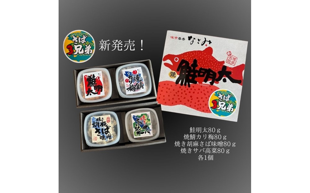 鮭明太と隠れ兄弟　さば3兄弟４種類（各80ｇ）