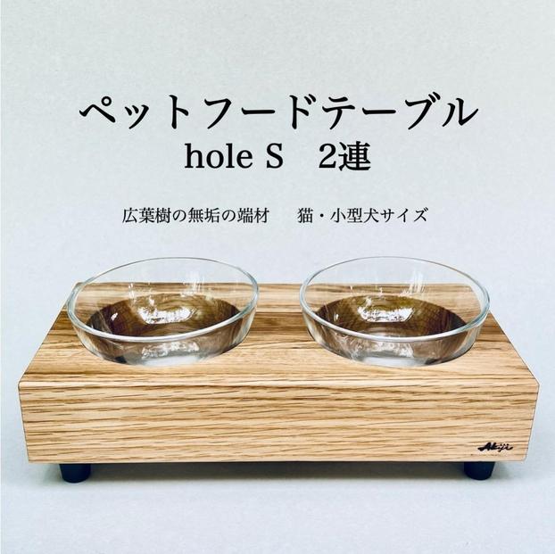 ペットフードテーブル　hole S 2連（福岡市内製造）（ガラスボウル付き）
