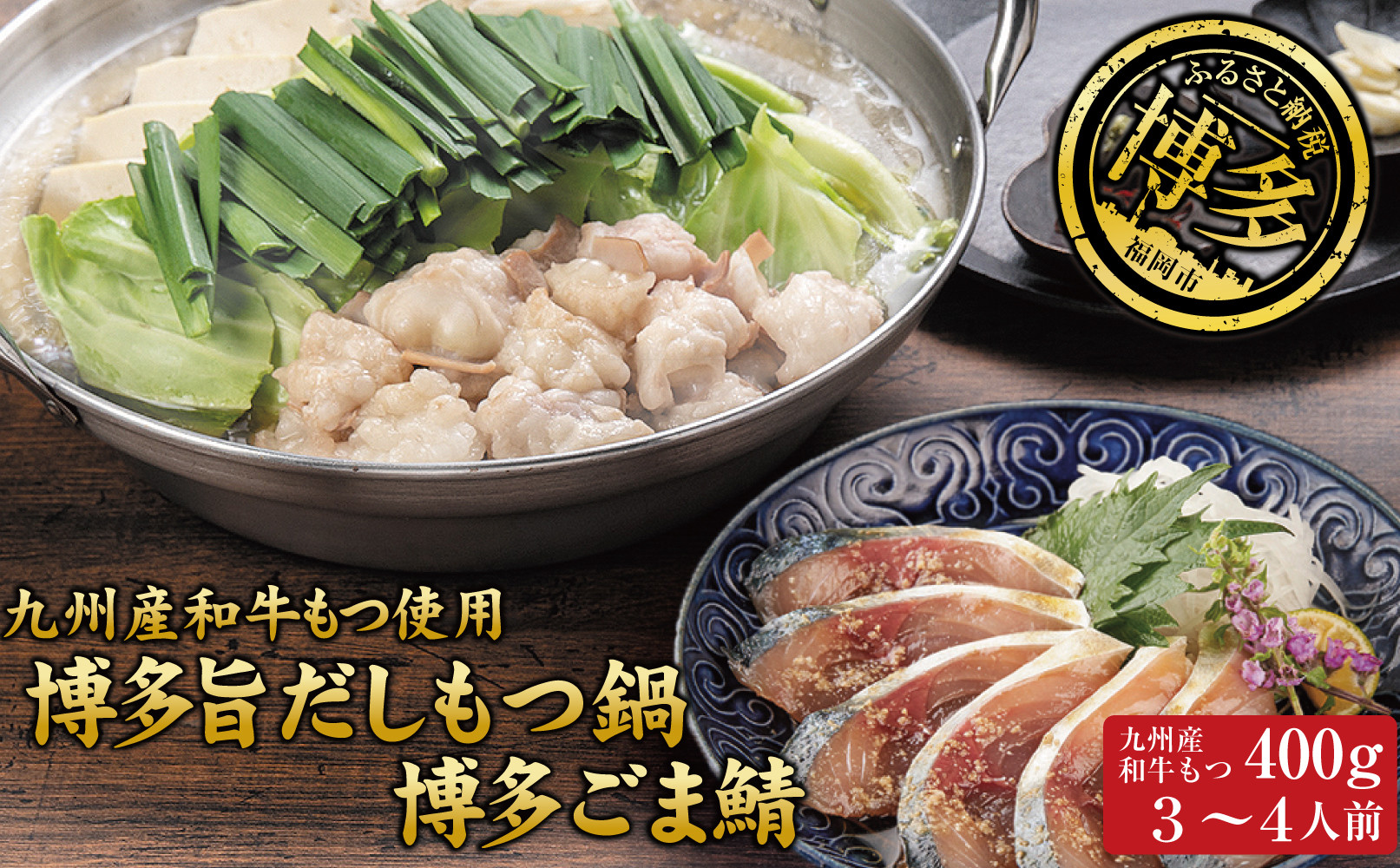 博多もつ鍋 （和風だし醤油味）＆ごま鯖 和牛モツたっぷり400ｇ 3～4人前、博多ごま鯖２P