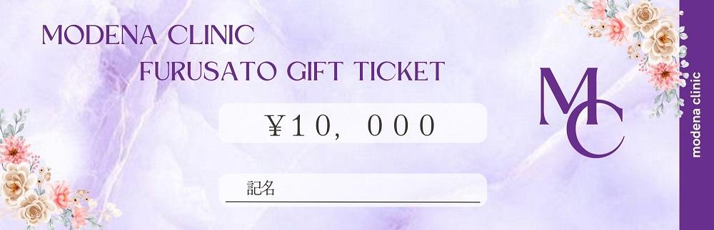 モデナクリニック　ふるさとギフトチケット 10,000円分