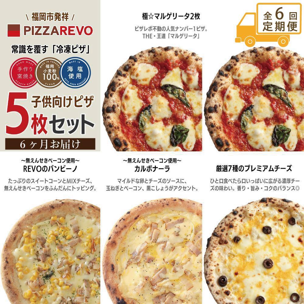 【定期便全6回】福岡市発祥PIZZAREVO 子供向けピザ5枚セット（極マルゲリータ 2枚、REVOのバンビーノ、カルボナーラ、