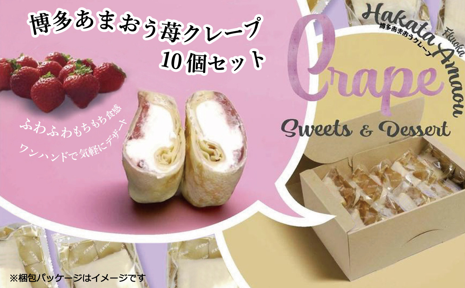 博多たっぷりあまおう苺クレープ　10個入り800g