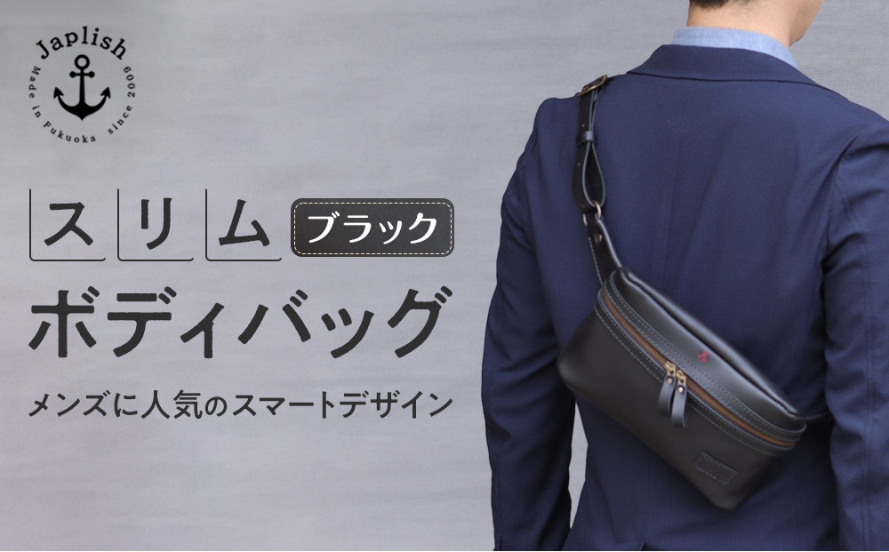 男性に人気の本革スリムボディバッグ【ブラック】 博多革工房 Japlish | ジャプリッシュ