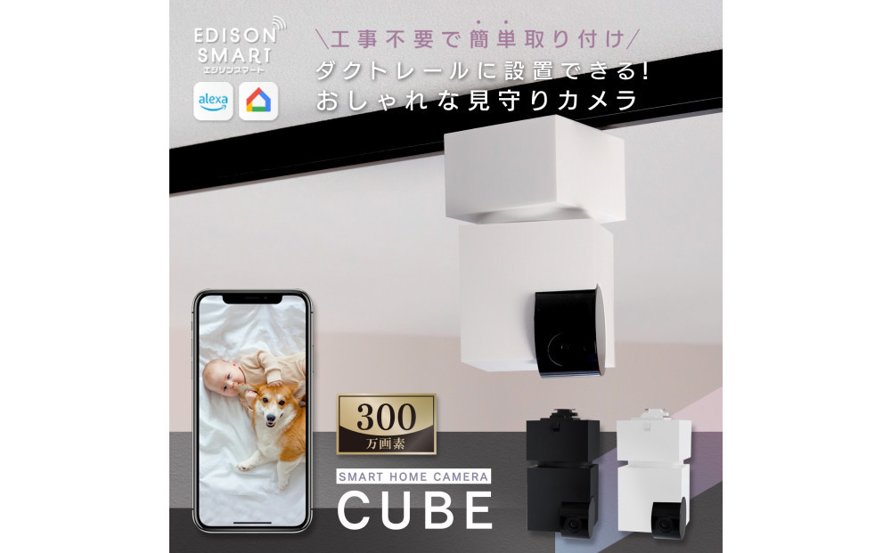 エジソンスマート 見守りカメラCUBE ＋ 専用ダクトレール変換プラグセット【カラー選択可】 福岡市