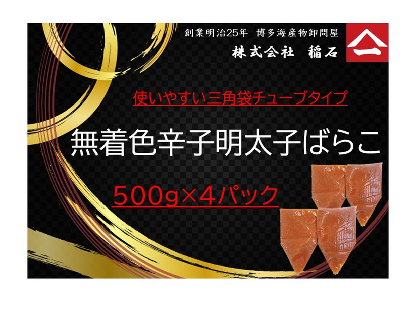 博多名物　無着色辛子明太子ばらこ　チューブ型４パック