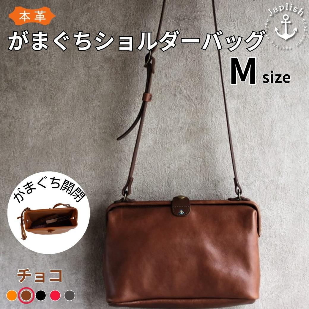 人気のがまぐちショルダーの中型Mサイズ 【チョコ】 博多革工房 Japlish | ジャプリッシュ