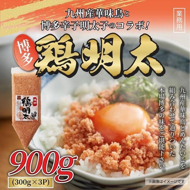 博多　鶏明太　業務用（3個セット）