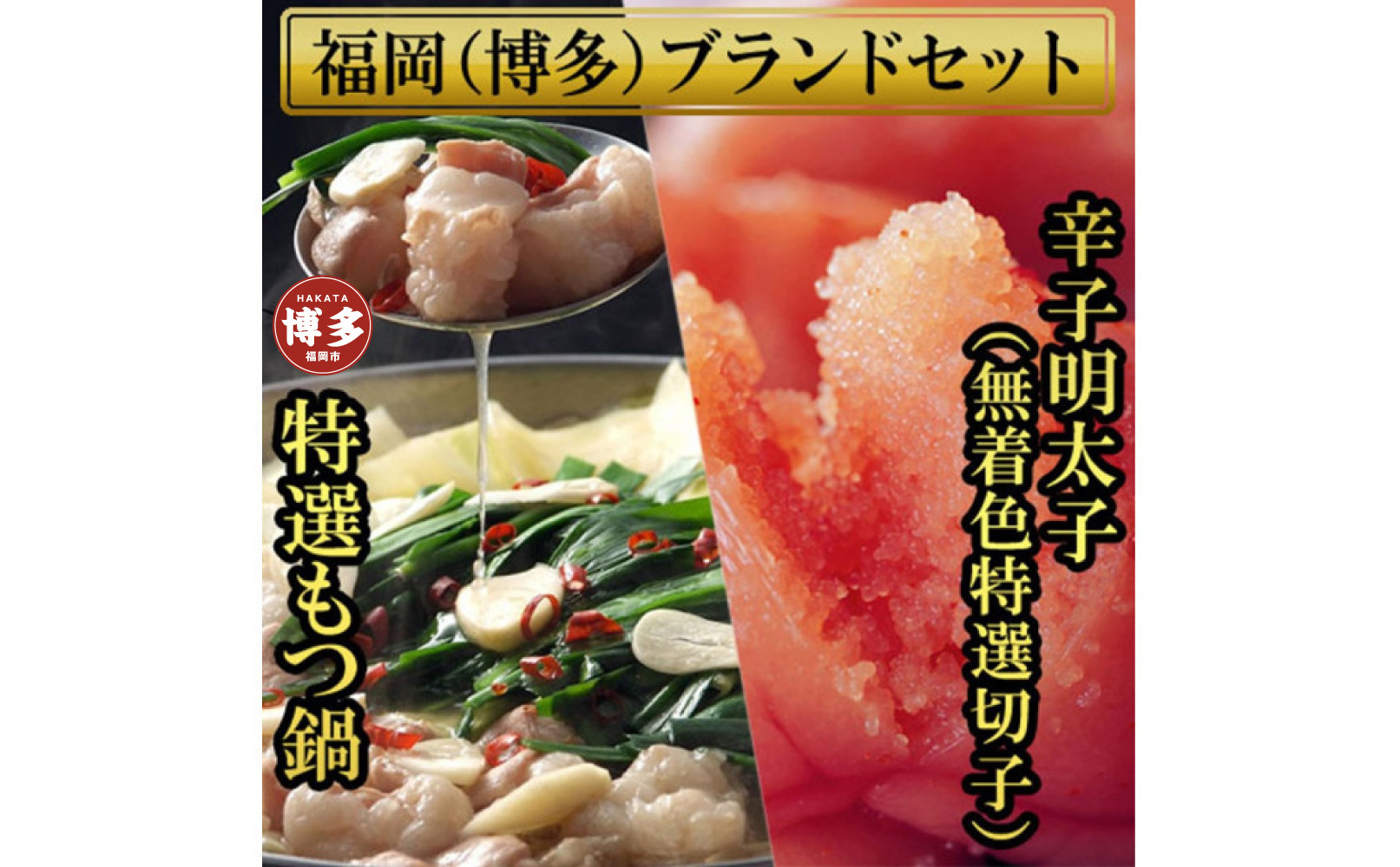 【1週間以内に発送】博多ブランドセット　博多もつ鍋2.5人前（醤油味）と博多辛子明太子（無着色切子） 450g（150g×3パッ