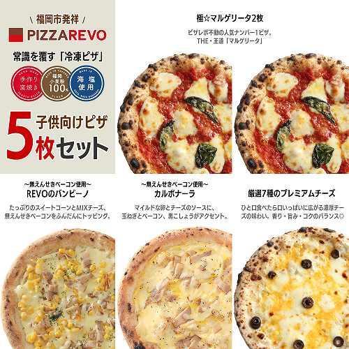 福岡市発祥PIZZAREVO 子供向けピザ5枚セット（極マルゲリータ 2枚、REVOのバンビーノ、カルボナーラ、厳選7種のプレミ