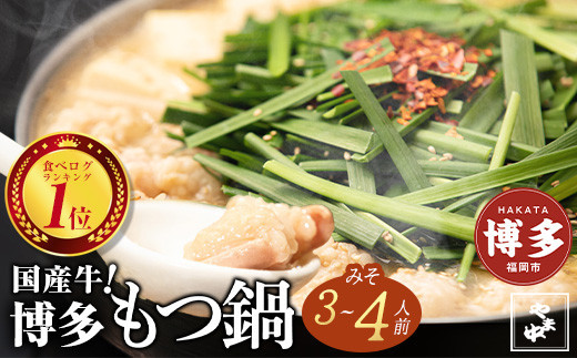 ＜選べる発送＞【博多もつ鍋やま中】もつ鍋みそ味（3～4人前）