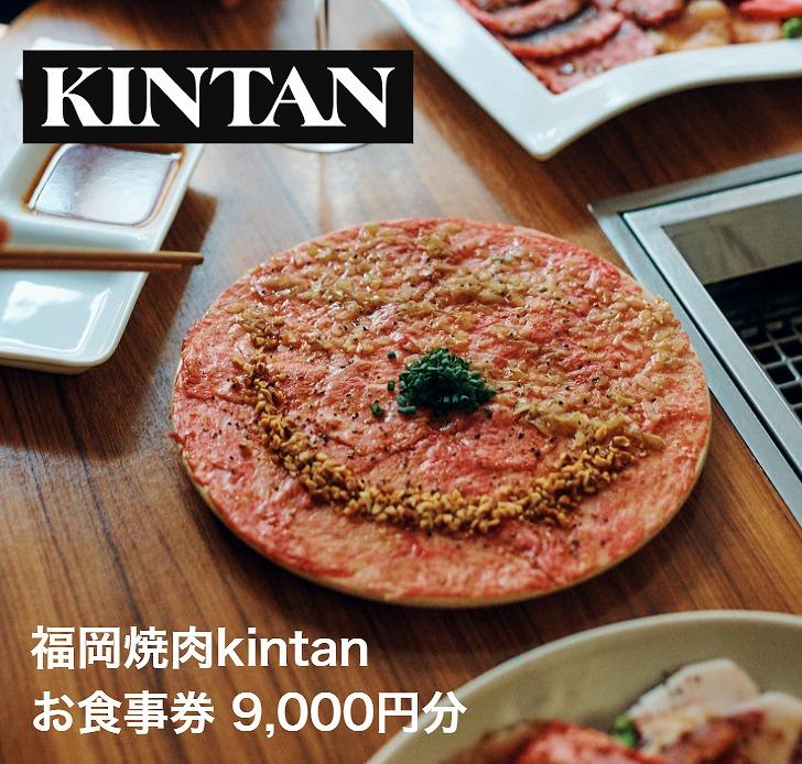 【福岡市】KINTANグループお食事券【9,000円分】