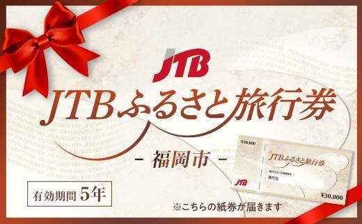 【福岡市】JTBふるさと旅行券（紙券）900,000円分