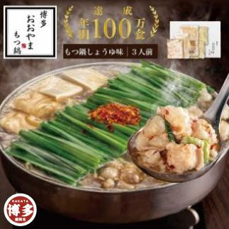 【選べる発送月】 博多もつ鍋おおやま　もつ鍋しょうゆ味3人前