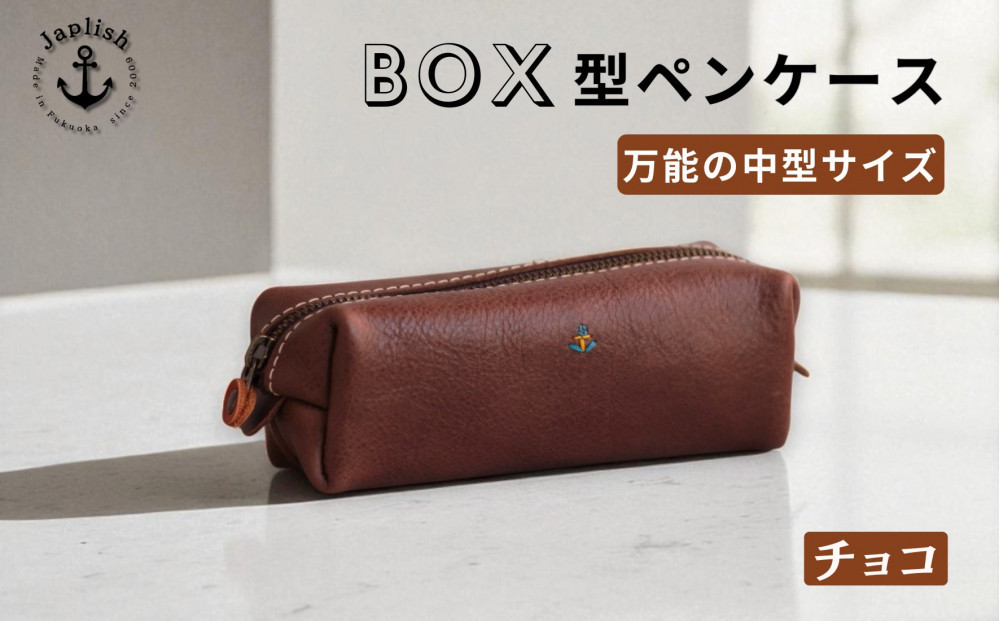 ＢＯＸペンケース| 万能の中型サイズ 【チョコ】 博多革工房 Japlish | ジャプリッシュ