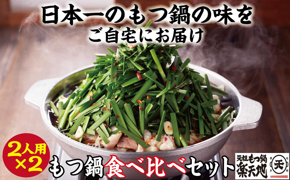 【元祖もつ鍋楽天地】もつ鍋食べ比べセット　秘伝醤油もつ鍋＋旨辛パンチもつ鍋（秘伝醤油ニンニク唐辛子２倍）２人前×２セット牛もつ4
