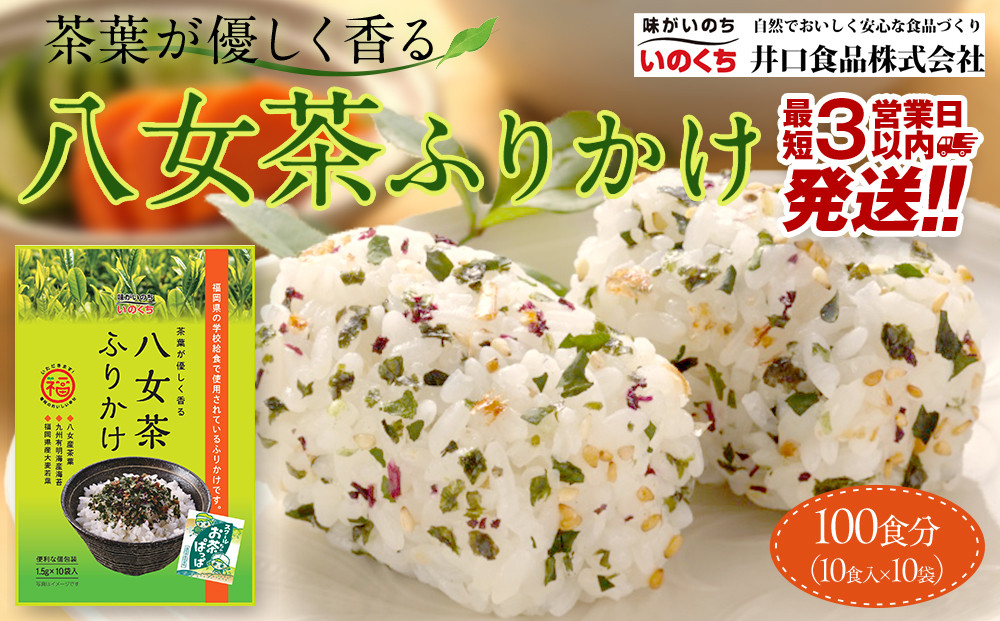 【最短3日発送】八女茶 ふりかけ 100食分(10食入×10袋) 個包装 便利 お茶 弁当 おにぎり 有明 海苔