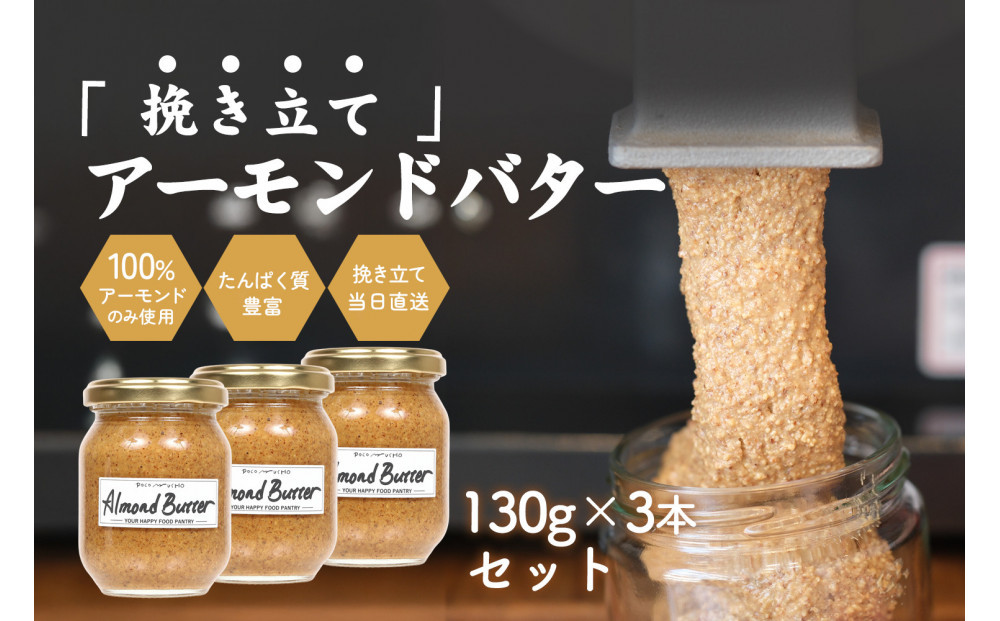 【福岡市にて製造】完全無添加 アーモンドバター 無糖 130g×3本セット アーモンドペースト