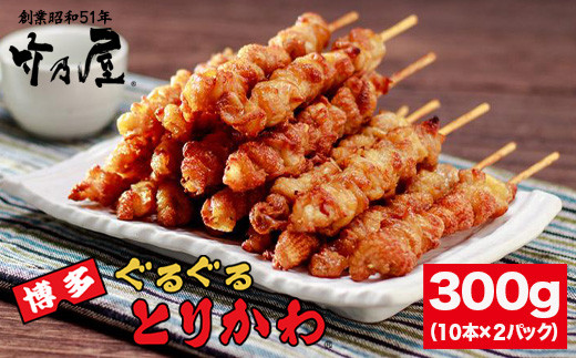 【秘伝のたれ仕込み】博多ぐるぐるとりかわ20本（竹乃屋）