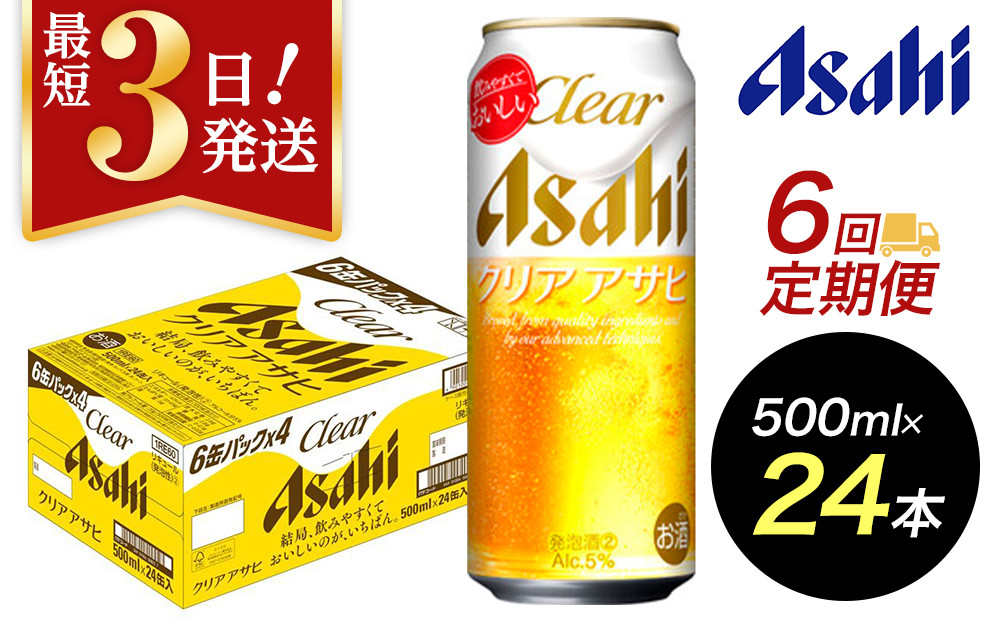 【定期便6回】【博多工場産】アサヒビール　クリアアサヒ500ml ６缶パック×4 ケース入り