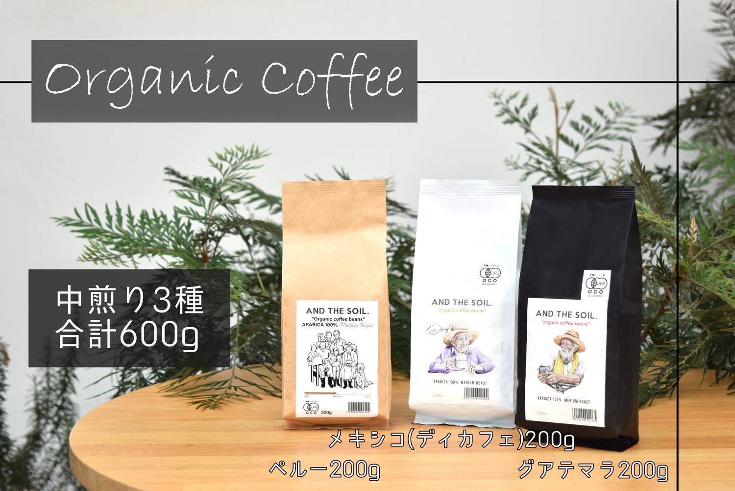 【福岡高砂】AND THE SOIL.オーガニックコーヒー豆GUA/MEX/PER　中煎り各200g(合計600ｇ)