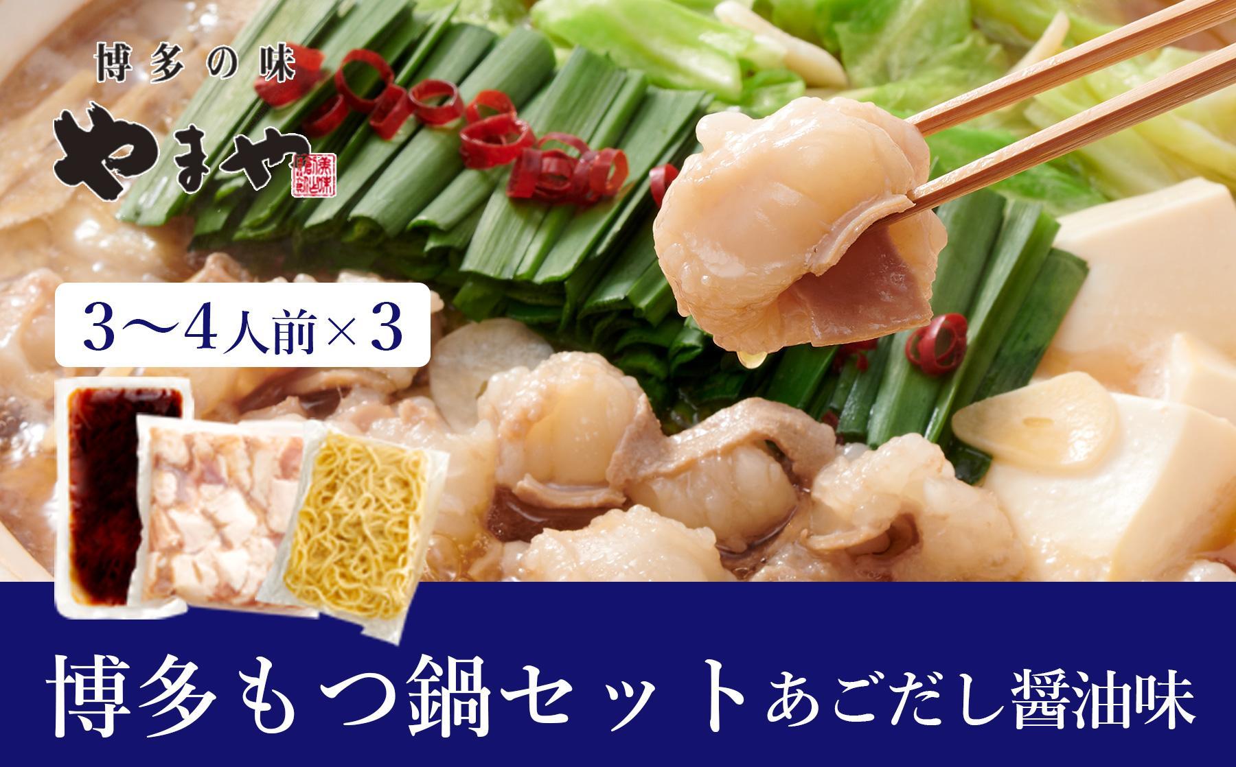 ぷるっぷる♪やまや　博多もつ鍋セット　あごだし醤油味3-4人前×3個セット