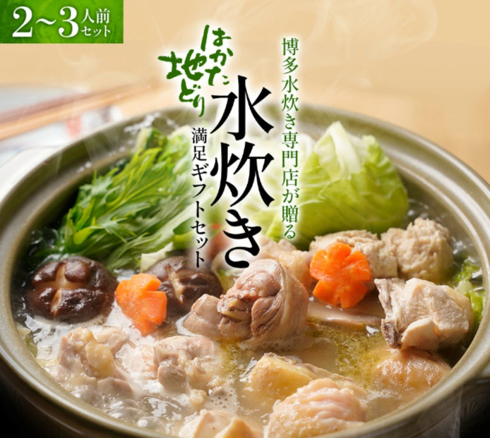 はかた地どり 水炊きセット (2～3人前)