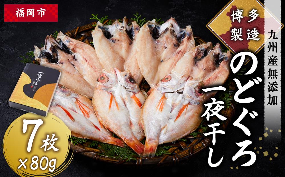 博多製造　九州産無添加のどぐろ一夜干し