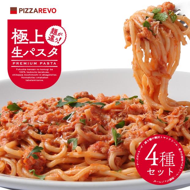 福岡市発祥PIZZAREVO 極上生パスタ4種セット